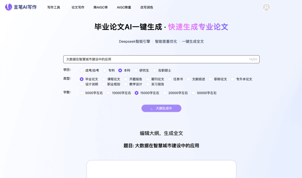 言笔ai写作-大纲生成