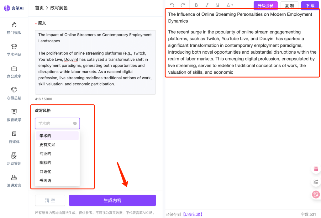 言笔ai改写润色 英文